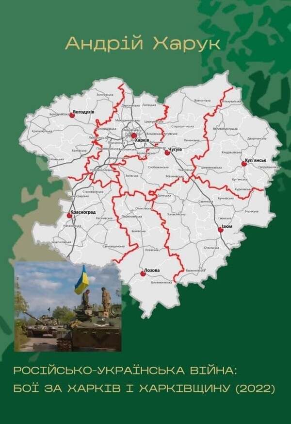 Russian-Ukrainian War: Battles For Kharkiv And Kharkiv Oblast (2022) / Російсько-українська війна: бої за Харків і Харківщину (2022) Andrey Haruk / Андрій Харук 9786178442033-1