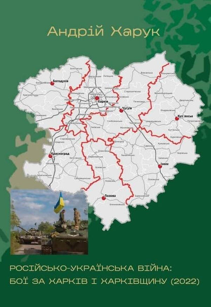 Russian-Ukrainian War: Battles For Kharkiv And Kharkiv Oblast (2022) / Російсько-українська війна: бої за Харків і Харківщину (2022) Andrey Haruk / Андрій Харук 9786178442033-1
