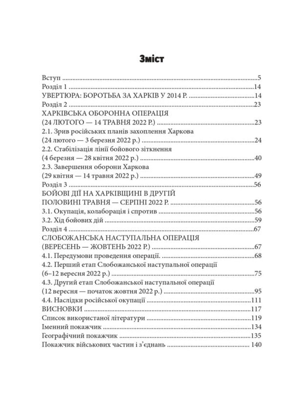 Russian-Ukrainian War: Battles For Kharkiv And Kharkiv Oblast (2022) / Російсько-українська війна: бої за Харків і Харківщину (2022) Andrey Haruk / Андрій Харук 9786178442033-2