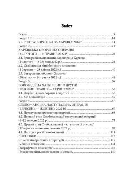 Russian-Ukrainian War: Battles For Kharkiv And Kharkiv Oblast (2022) / Російсько-українська війна: бої за Харків і Харківщину (2022) Andrey Haruk / Андрій Харук 9786178442033-2