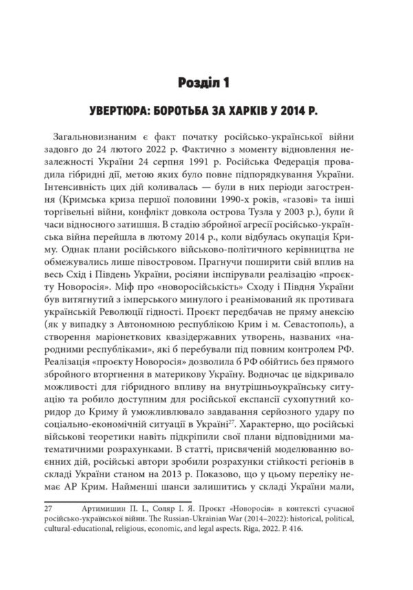 Russian-Ukrainian War: Battles For Kharkiv And Kharkiv Oblast (2022) / Російсько-українська війна: бої за Харків і Харківщину (2022) Andrey Haruk / Андрій Харук 9786178442033-3