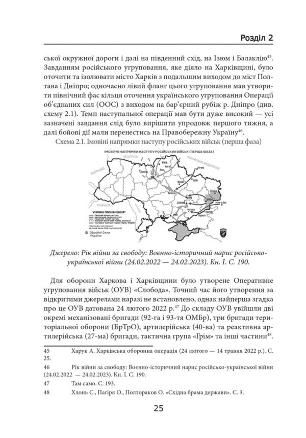 Russian-Ukrainian War: Battles For Kharkiv And Kharkiv Oblast (2022) / Російсько-українська війна: бої за Харків і Харківщину (2022) Andrey Haruk / Андрій Харук 9786178442033-4