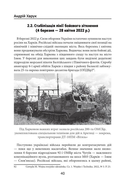 Russian-Ukrainian War: Battles For Kharkiv And Kharkiv Oblast (2022) / Російсько-українська війна: бої за Харків і Харківщину (2022) Andrey Haruk / Андрій Харук 9786178442033-5