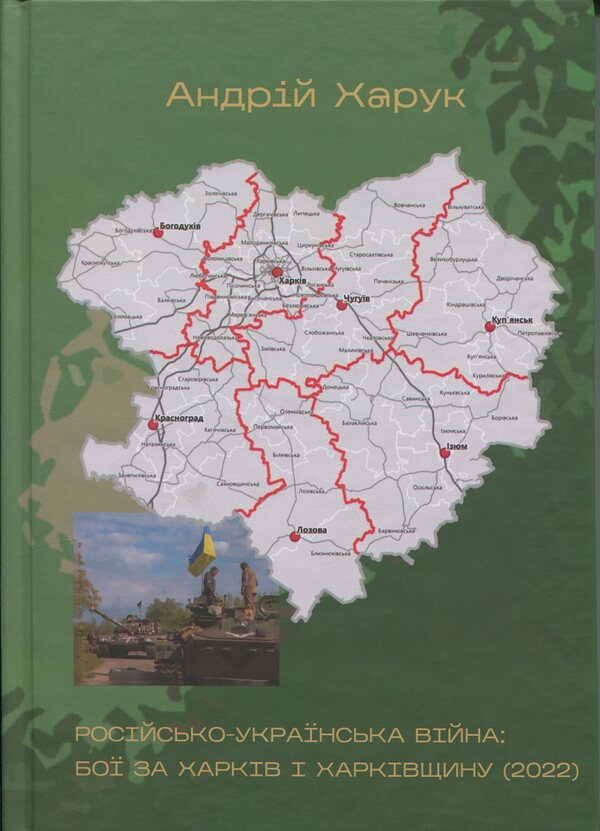 Russian-Ukrainian War: Battles for Kharkiv and Kharkiv Oblast (2022) / Російсько-українська війна: бої за Харків і Харківщину (2022) Андрей Харук 978-617-8442-03-3-1