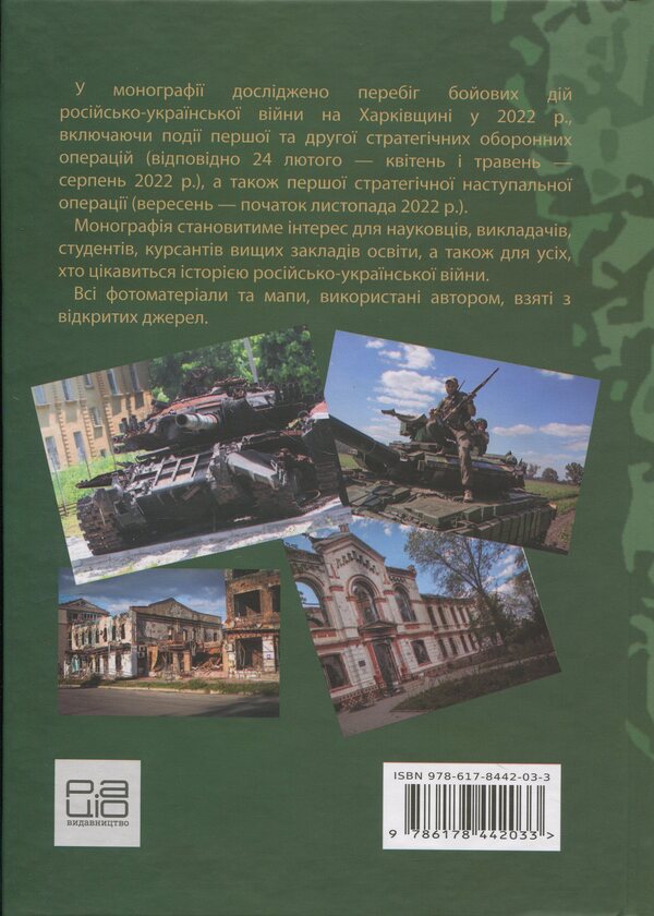 Russian-Ukrainian War: Battles for Kharkiv and Kharkiv Oblast (2022) / Російсько-українська війна: бої за Харків і Харківщину (2022) Андрей Харук 978-617-8442-03-3-2