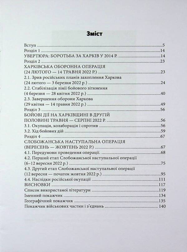 Russian-Ukrainian War: Battles for Kharkiv and Kharkiv Oblast (2022) / Російсько-українська війна: бої за Харків і Харківщину (2022) Андрей Харук 978-617-8442-03-3-3