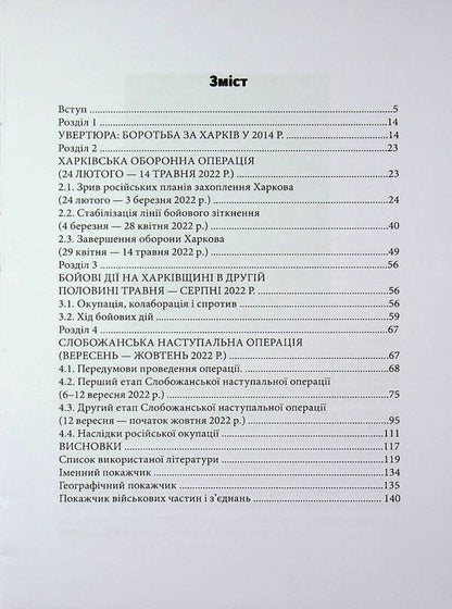 Russian-Ukrainian War: Battles for Kharkiv and Kharkiv Oblast (2022) / Російсько-українська війна: бої за Харків і Харківщину (2022) Андрей Харук 978-617-8442-03-3-3
