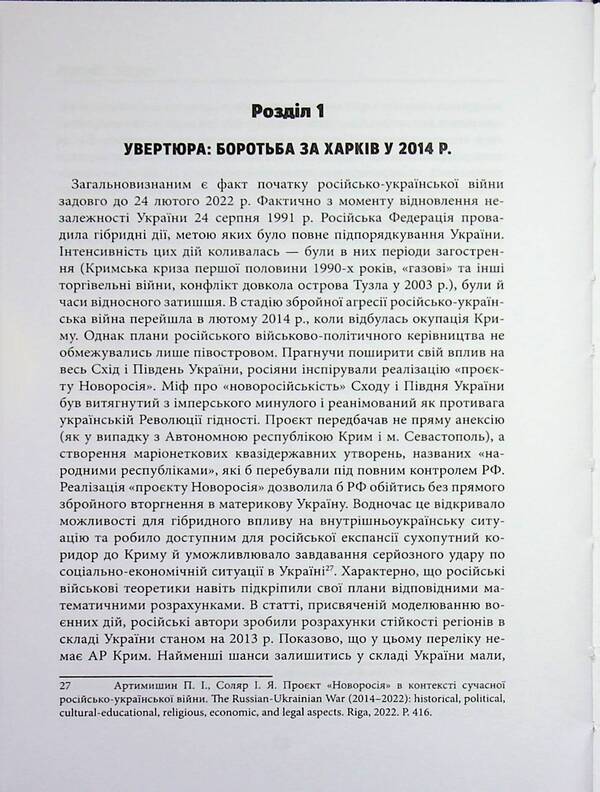 Russian-Ukrainian War: Battles for Kharkiv and Kharkiv Oblast (2022) / Російсько-українська війна: бої за Харків і Харківщину (2022) Андрей Харук 978-617-8442-03-3-5