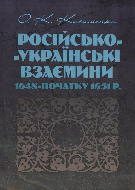 Russian-Ukrainian relations 1648 - early 1651 / Російсько-українські взаємовідносини 1648 - початку 1651 р. Александр Касименко 978-611-01-1362-5-1