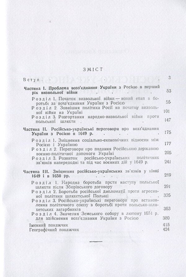 Russian-Ukrainian relations 1648 - early 1651 / Російсько-українські взаємовідносини 1648 - початку 1651 р. Александр Касименко 978-611-01-1362-5-3
