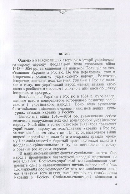 Russian-Ukrainian relations 1648 - early 1651 / Російсько-українські взаємовідносини 1648 - початку 1651 р. Александр Касименко 978-611-01-1362-5-4