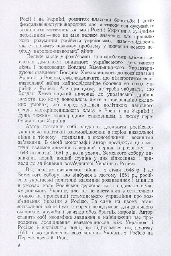 Russian-Ukrainian relations 1648 - early 1651 / Російсько-українські взаємовідносини 1648 - початку 1651 р. Александр Касименко 978-611-01-1362-5-5