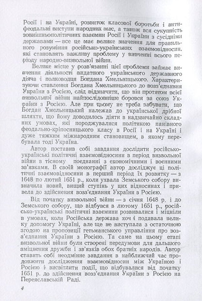 Russian-Ukrainian relations 1648 - early 1651 / Російсько-українські взаємовідносини 1648 - початку 1651 р. Александр Касименко 978-611-01-1362-5-5