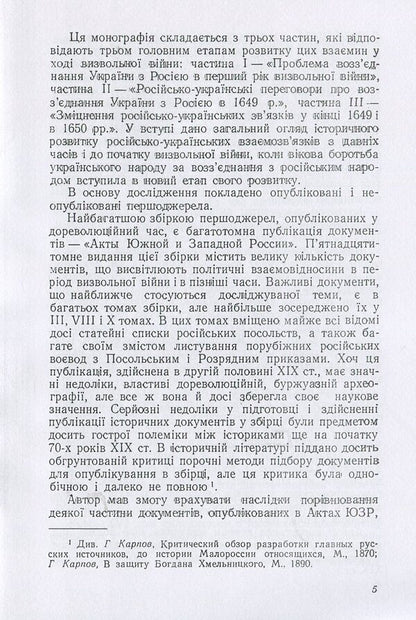 Russian-Ukrainian relations 1648 - early 1651 / Російсько-українські взаємовідносини 1648 - початку 1651 р. Александр Касименко 978-611-01-1362-5-6