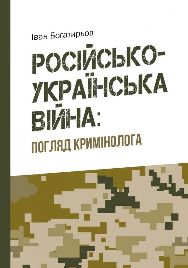 Russian-Ukrainian war. Criminologist's view / Російсько-українська війна. Погляд кримінолога Иван Богатырёв 978-617-7906-30-7-1