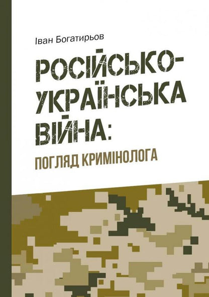 Russian-Ukrainian war. Criminologist's view / Російсько-українська війна. Погляд кримінолога Иван Богатырёв 978-617-7906-30-7-1