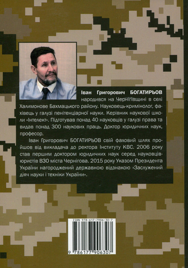 Russian-Ukrainian war. Criminologist's view / Російсько-українська війна. Погляд кримінолога Иван Богатырёв 978-617-7906-30-7-2