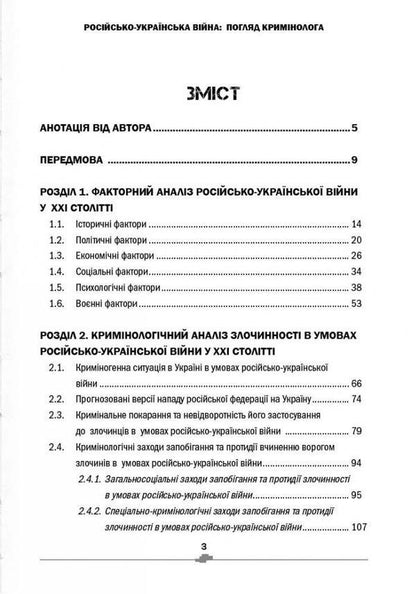 Russian-Ukrainian war. Criminologist's view / Російсько-українська війна. Погляд кримінолога Иван Богатырёв 978-617-7906-30-7-3