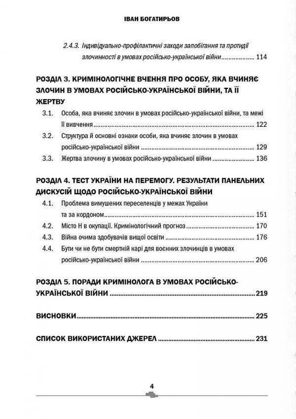Russian-Ukrainian war. Criminologist's view / Російсько-українська війна. Погляд кримінолога Иван Богатырёв 978-617-7906-30-7-4