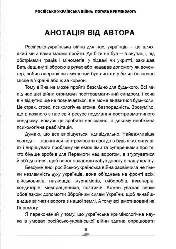 Russian-Ukrainian war. Criminologist's view / Російсько-українська війна. Погляд кримінолога Иван Богатырёв 978-617-7906-30-7-5