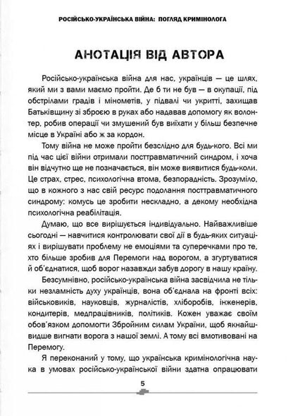 Russian-Ukrainian war. Criminologist's view / Російсько-українська війна. Погляд кримінолога Иван Богатырёв 978-617-7906-30-7-5