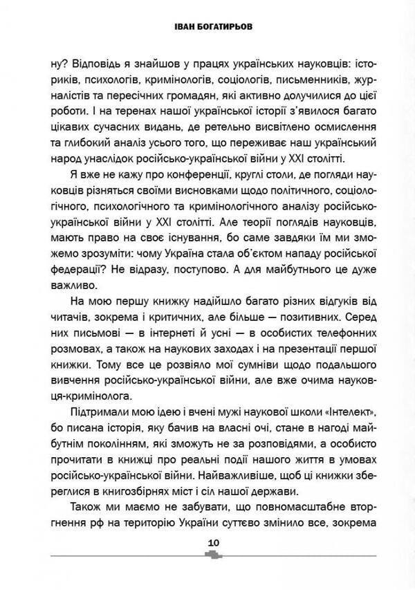 Russian-Ukrainian war. Criminologist's view / Російсько-українська війна. Погляд кримінолога Иван Богатырёв 978-617-7906-30-7-6