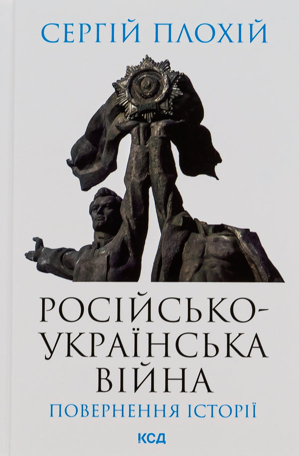 Russian-Ukrainian war. The return of history / Російсько-українська війна. Повернення історії Сергей Плохий 978-617-15-0274-1-1