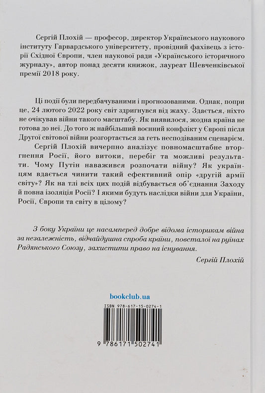 Russian-Ukrainian war. The return of history / Російсько-українська війна. Повернення історії Сергей Плохий 978-617-15-0274-1-2
