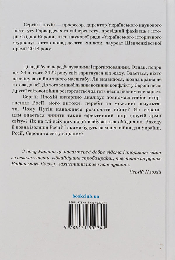 Russian-Ukrainian war. The return of history / Російсько-українська війна. Повернення історії Сергей Плохий 978-617-15-0274-1-2