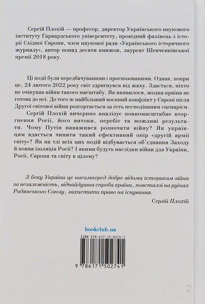 Russian-Ukrainian war. The return of history / Російсько-українська війна. Повернення історії Сергей Плохий 978-617-15-0274-1-2