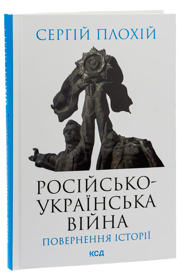 Russian-Ukrainian war. The return of history / Російсько-українська війна. Повернення історії Сергей Плохий 978-617-15-0274-1-3