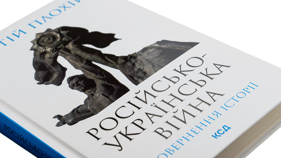 Russian-Ukrainian war. The return of history / Російсько-українська війна. Повернення історії Сергей Плохий 978-617-15-0274-1-4