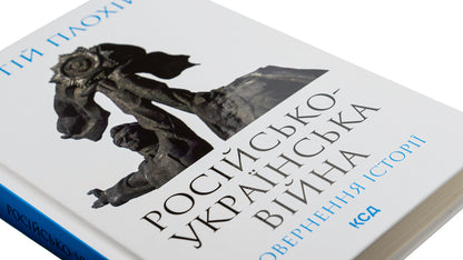 Russian-Ukrainian war. The return of history / Російсько-українська війна. Повернення історії Сергей Плохий 978-617-15-0274-1-4