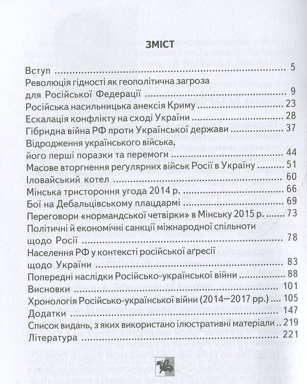 Russian-Ukrainian war (2014-2017). A short essay / Російсько-Українська війна (2014-2017 роки). Короткий нарис Николай Лазарович 978-966-668-429-8-3