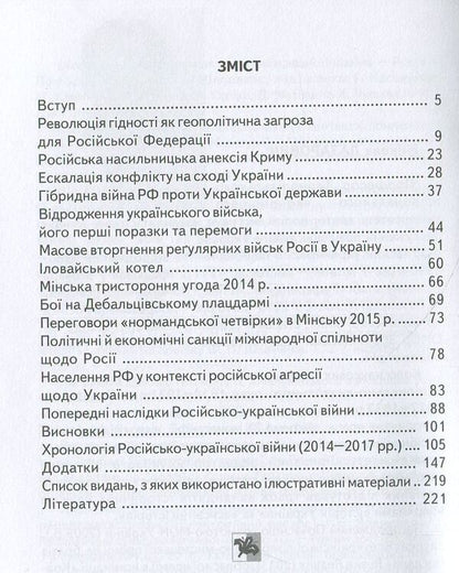 Russian-Ukrainian war (2014-2017). A short essay / Російсько-Українська війна (2014-2017 роки). Короткий нарис Николай Лазарович 978-966-668-429-8-3