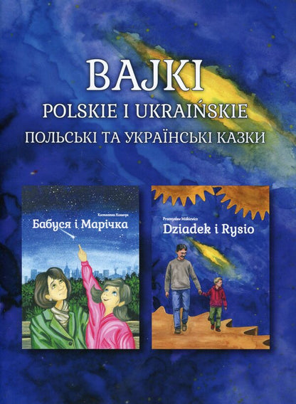 Russian And Ukrainian Fairy Tales. Polish And Ukrainian Fairy Tales. Dziadek I Rysio-Grandma And Marychka - Bajki рolskie i ukrainskie. Польськ та укранськ казки. Dziadek i Rysio-Бабуся  Марчка Konstantin Klymchuk, Pshemyslav Myshkevich - Константин Климчук, Пшемислав Мишкевич 9788363711214-1