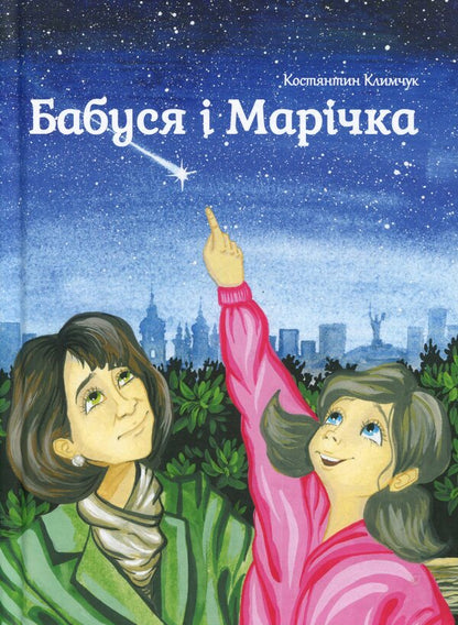 Russian And Ukrainian Fairy Tales. Polish And Ukrainian Fairy Tales. Dziadek I Rysio-Grandma And Marychka - Bajki рolskie i ukrainskie. Польськ та укранськ казки. Dziadek i Rysio-Бабуся  Марчка Konstantin Klymchuk, Pshemyslav Myshkevich - Константин Климчук, Пшемислав Мишкевич 9788363711214-4