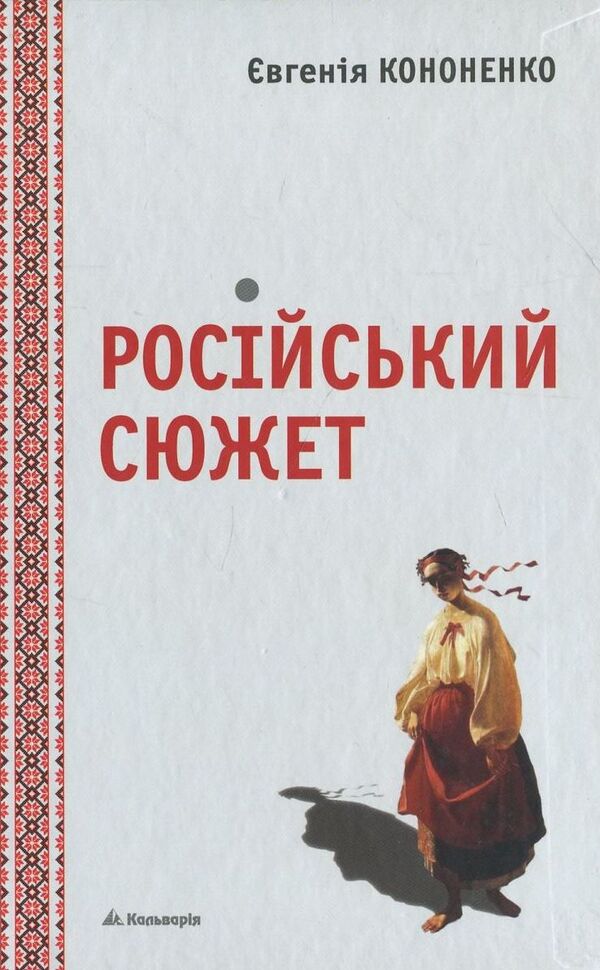 Russian Plot - Росйський сюжет Evgenia Kononenko - вгеня Кононенка 9789666633364-1