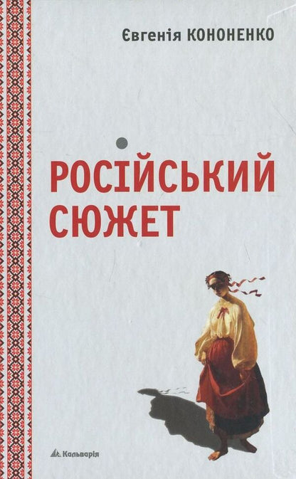 Russian Plot - Росйський сюжет Evgenia Kononenko - вгеня Кононенка 9789666633364-1