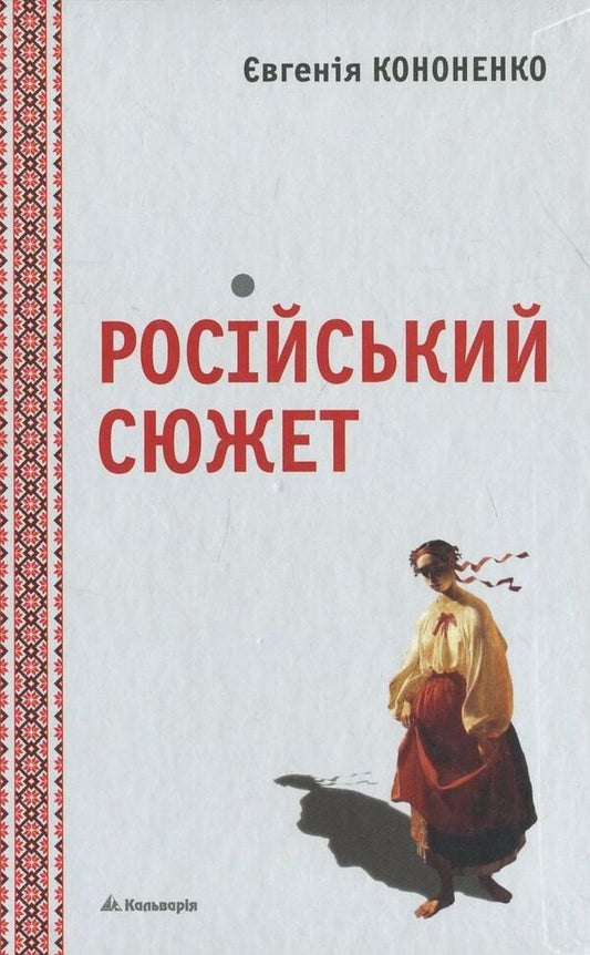 Russian Plot - Росйський сюжет Evgenia Kononenko - вгеня Кононенка 9789666633364-1