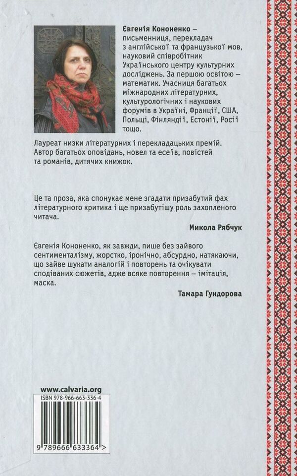 Russian Plot - Росйський сюжет Evgenia Kononenko - вгеня Кононенка 9789666633364-2