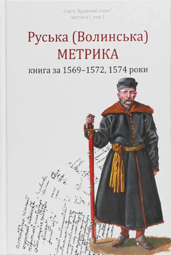 Russian (Volyn) Metric. Book For The Years 1569-1572, 1574 / Руська (Волинська) Метрика. Книга за 1569-1572, 1574 роки Pyotr Kulakovskyi, Yury Sviatets / Петр Кулаковський, Юрий Святец 9786178221133-1