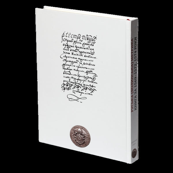 Russian (Volyn) Metric. Book For The Years 1569-1572, 1574 / Руська (Волинська) Метрика. Книга за 1569-1572, 1574 роки Pyotr Kulakovskyi, Yury Sviatets / Петр Кулаковський, Юрий Святец 9786178221133-5
