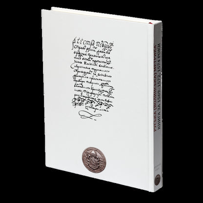 Russian (Volyn) Metric. Book For The Years 1569-1572, 1574 / Руська (Волинська) Метрика. Книга за 1569-1572, 1574 роки Pyotr Kulakovskyi, Yury Sviatets / Петр Кулаковський, Юрий Святец 9786178221133-5