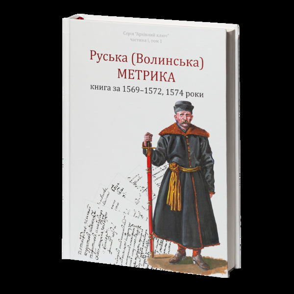 Russian (Volyn) Metric. Book For The Years 1569-1572, 1574 / Руська (Волинська) Метрика. Книга за 1569-1572, 1574 роки Pyotr Kulakovskyi, Yury Sviatets / Петр Кулаковський, Юрий Святец 9786178221133-4