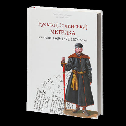 Russian (Volyn) Metric. Book For The Years 1569-1572, 1574 / Руська (Волинська) Метрика. Книга за 1569-1572, 1574 роки Pyotr Kulakovskyi, Yury Sviatets / Петр Кулаковський, Юрий Святец 9786178221133-4