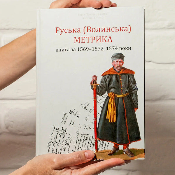 Russian (Volyn) Metric. Book For The Years 1569-1572, 1574 / Руська (Волинська) Метрика. Книга за 1569-1572, 1574 роки Pyotr Kulakovskyi, Yury Sviatets / Петр Кулаковський, Юрий Святец 9786178221133-3