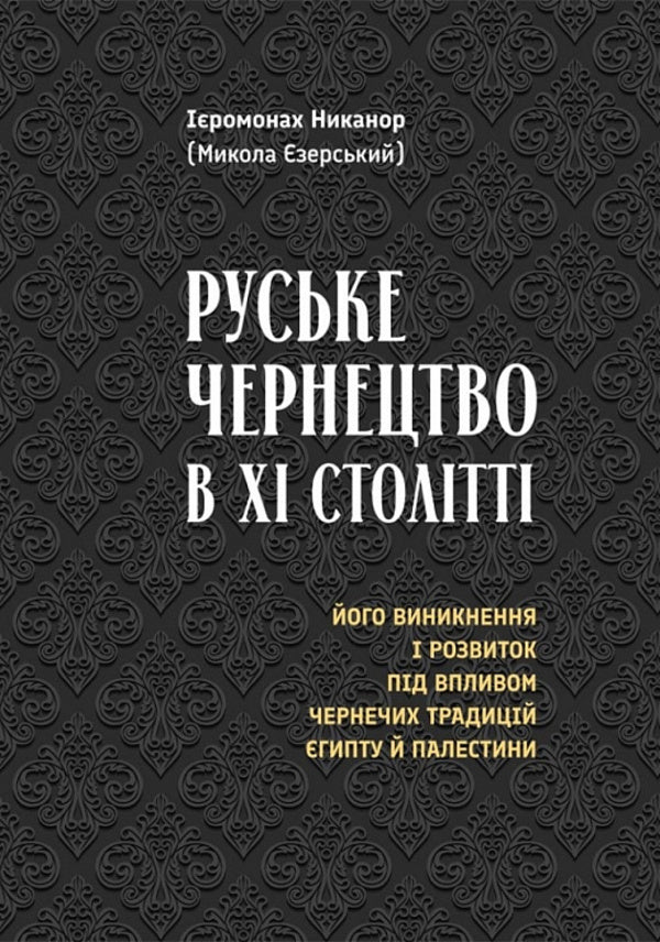 Russian monasticism in the 11th century / Руське чернецтво в ХІ столітті Иеромонах Никанор (Езэрский) 978-966-938-682-3-1