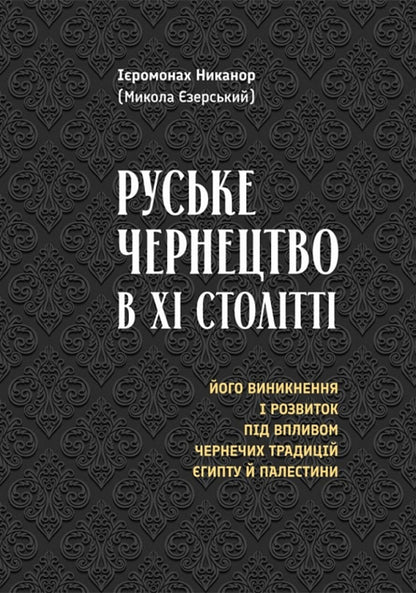 Russian monasticism in the 11th century / Руське чернецтво в ХІ столітті Иеромонах Никанор (Езэрский) 978-966-938-682-3-1