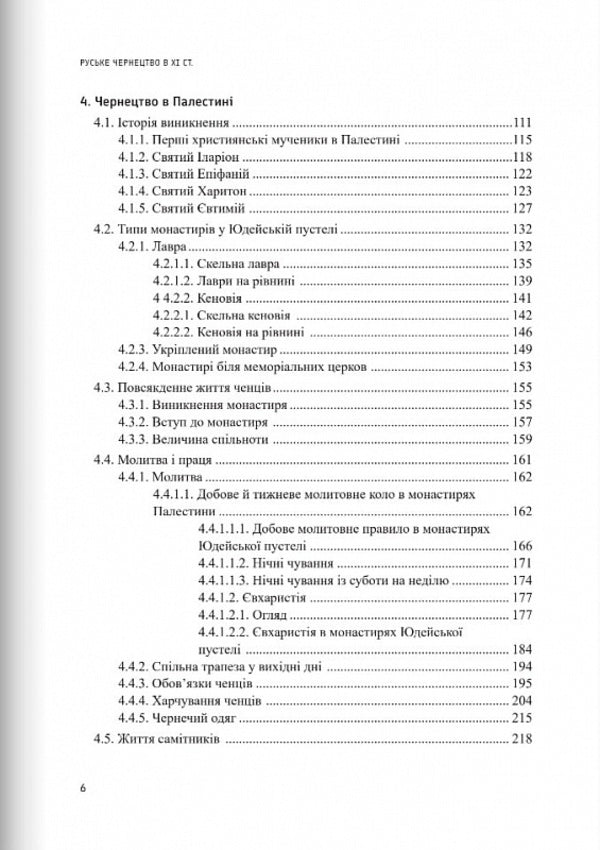 Russian monasticism in the 11th century / Руське чернецтво в ХІ столітті Иеромонах Никанор (Езэрский) 978-966-938-682-3-3